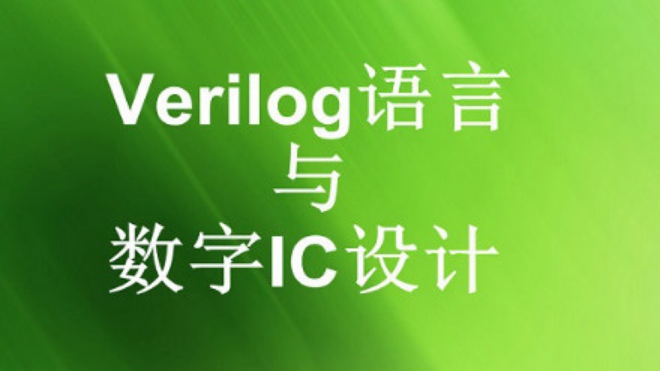 Verilog语言与数字IC设计-限时优惠