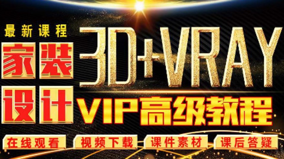 3dmax效果图高级VIP教程-限时优惠