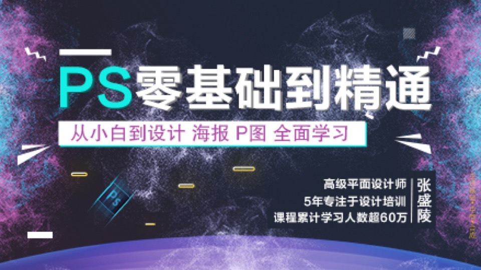 PS零基础到精通，海报，P图教程-限时优惠