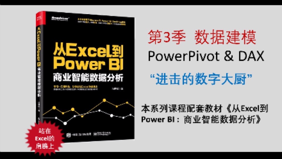 PowerBI教程之PowerPivot建模和DAX-限时优惠