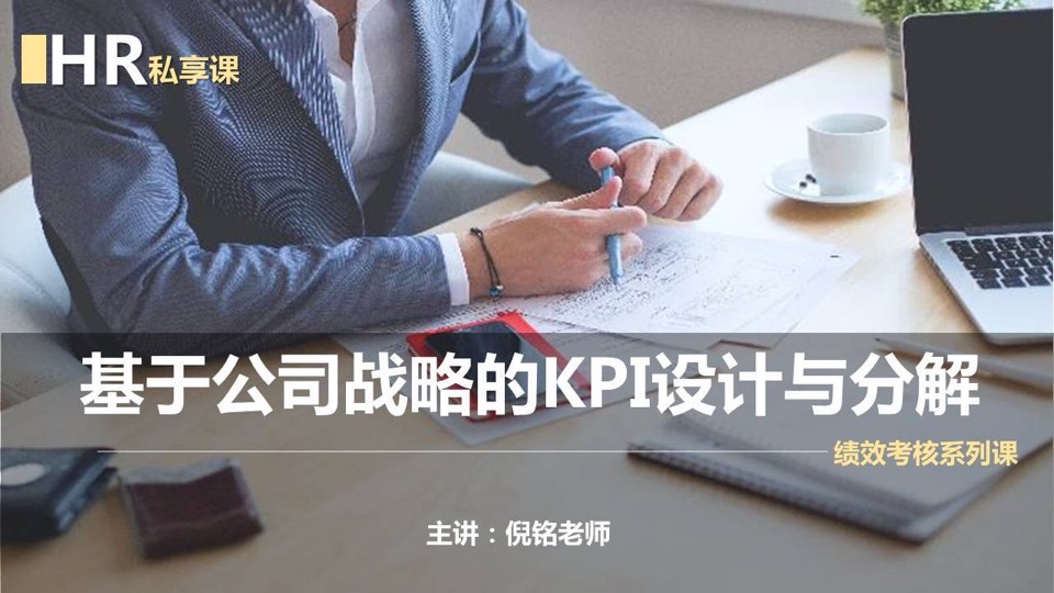 基于公司战略的KPI设计与分解-限时优惠