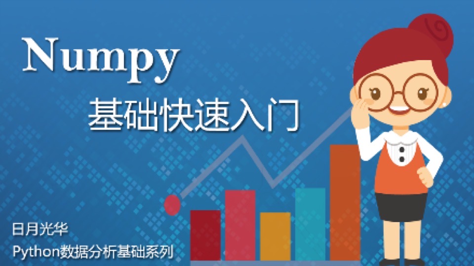 Numpy基础快速入门-限时优惠