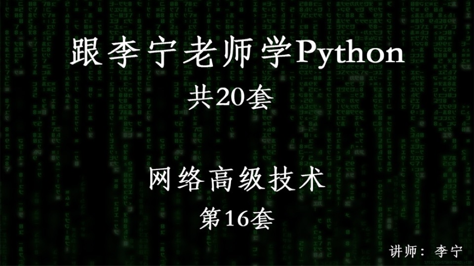 跟宁哥学Python（16）：网络高级-限时优惠