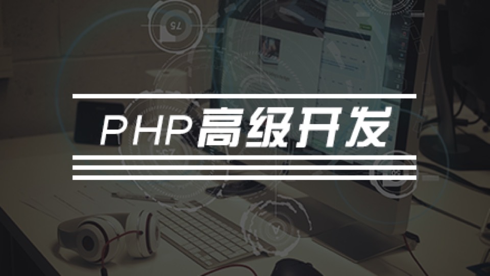 PHP高级开发-限时优惠