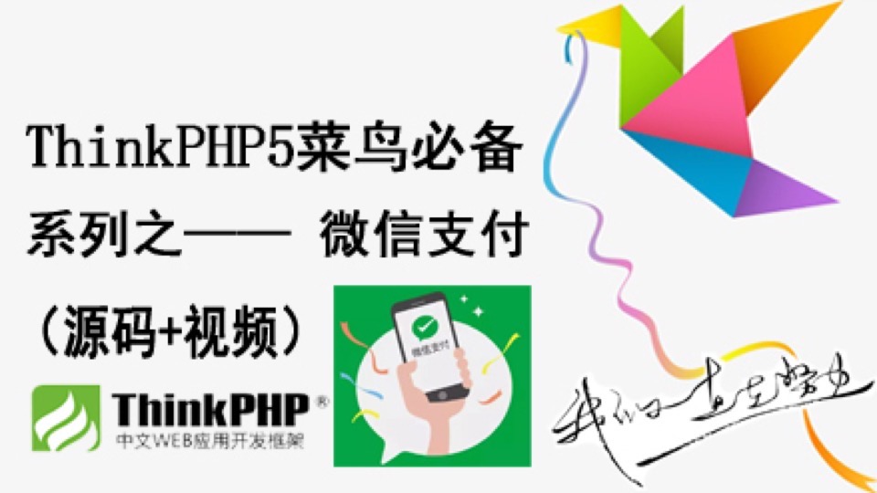 ThinkPHP5菜鸟必备微信支付-限时优惠