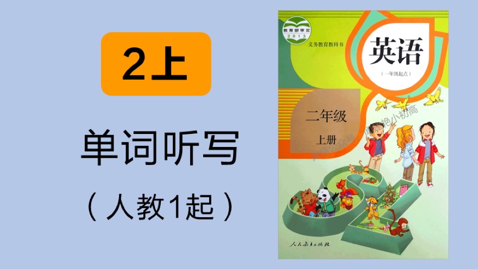 小学教材单词听写_人教1起_2年上-限时优惠