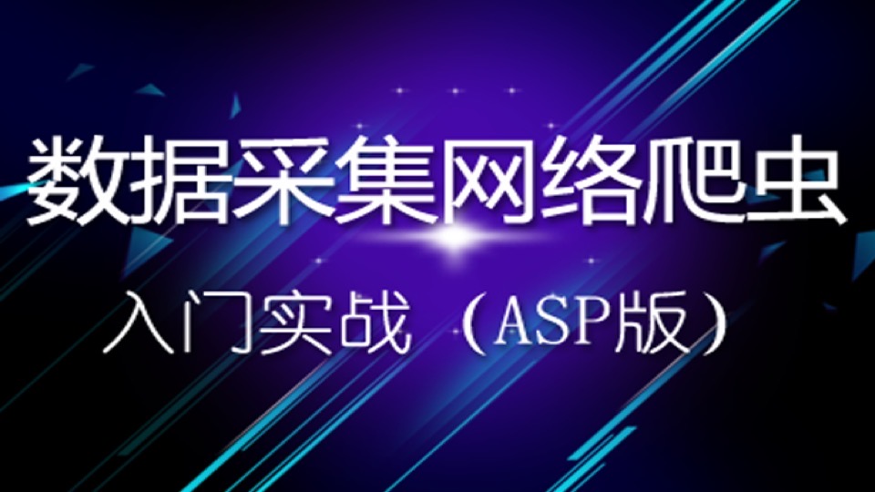 数据采集网络爬虫入门实战-限时优惠