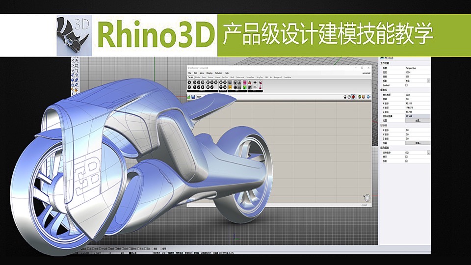 Rhino 3D产品级设计建模技能教学-限时优惠