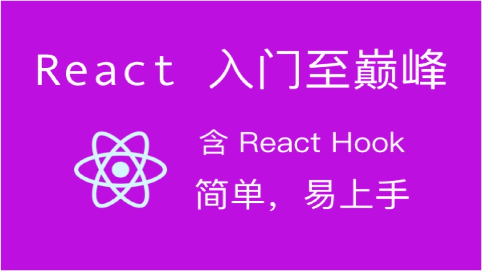 2019 react入门到高级，含hooks-限时优惠