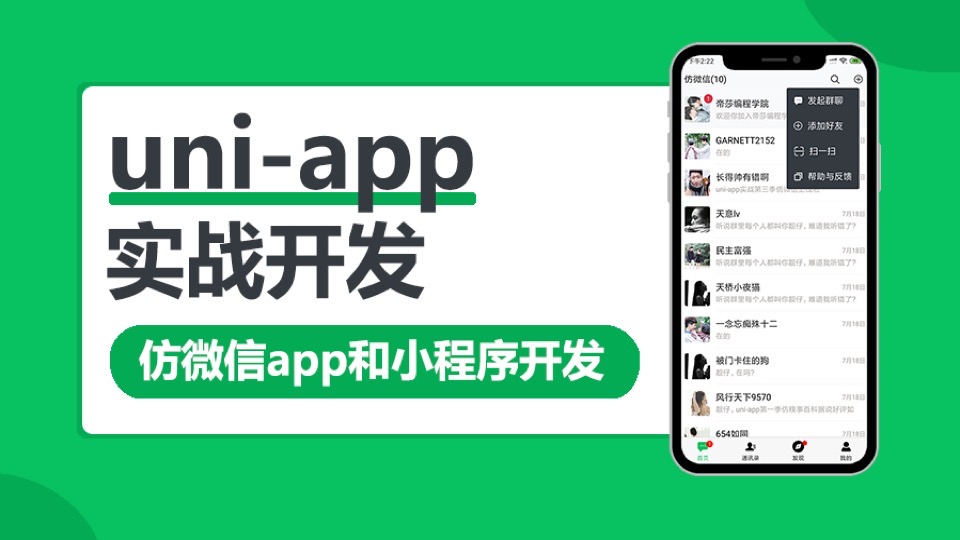 uni-app实战仿微信app开发-限时优惠